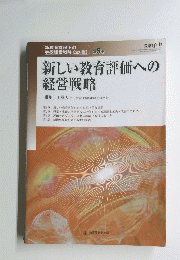 新しい教育評価への経営戦略　第5巻