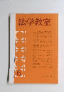 法学教室　6