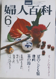 婦人百科　昭和53年6月1日発行