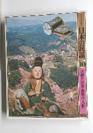 グラフィックカラー 日本の民話 10 近畿<奈良・和歌山・大阪>