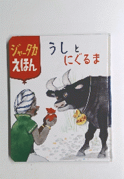 ジャータカ えほん うしとにぐるま
