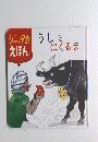 ジャータカ えほん うしとにぐるま