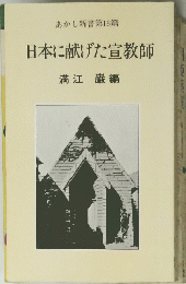 あかし新書第16篇 日本に献げた宣教師