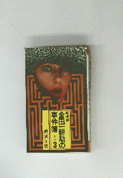 金田一耕助の事件簿 3