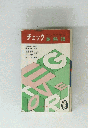 チェック英熟語