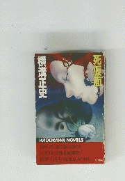 横溝正史