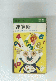 速算術