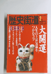歴史街道　2月号