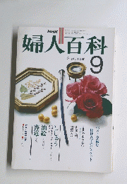 婦人百科 9