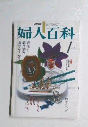 婦人百科　7月号