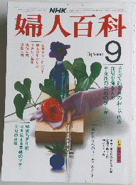 婦人百科　9月号
