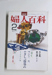 婦人百科　2月号