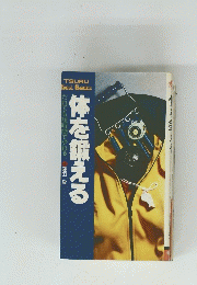 体を鍛える