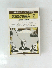 文化記号論A-Z