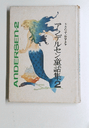 アンデルセン童話集2