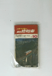 集合時刻表　1974.10