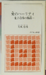 愛のハーリティ　一鬼子母神の物語一