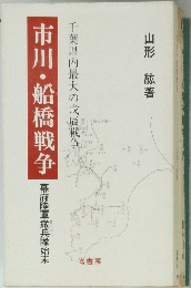 市川・船橋戦争
