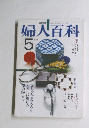 婦人百科 5