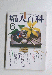 婦人百科 6