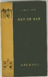輸送力・速度・安全度