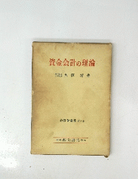 資金会計の理論