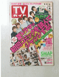 TV ガイド　2014年6月28日号
