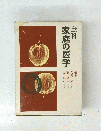 家庭の医学