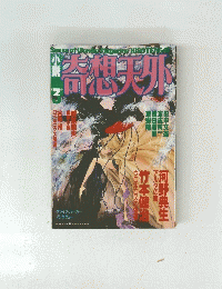 小説　奇想天外　第3号