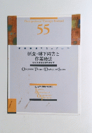 摂食・嚥下障害と
作業療法　55