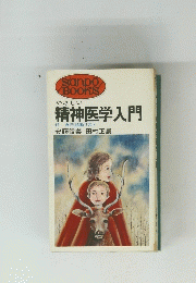 精神医学入門