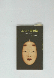 ズバリ! 三分法