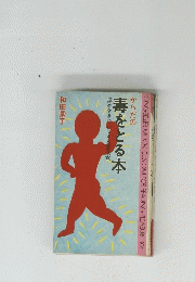 からだの毒をとる本