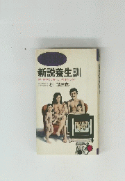 新説養生訓
