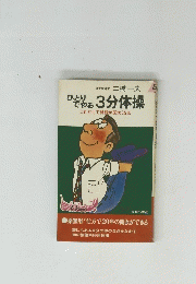 ひとり そやる 3分体操