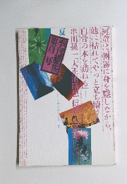 季刊 銀花 串田孫一の世界 1995年6月 第102号