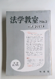 法学教室 昭和37年3月1日発行