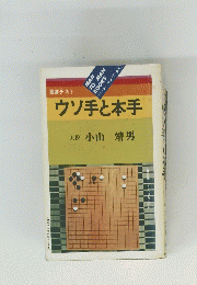 ウソ手と本手