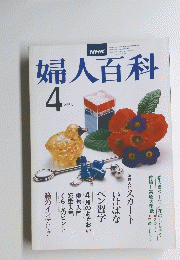 婦人百科　昭和53年4月1日発行