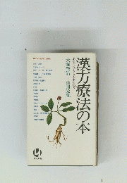 漢方療法の本