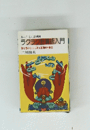 あっ!これは便利 ラクラク計算術入門