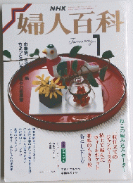 NHK婦人百科昭和63年1月発行