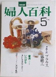 婦人百科 昭和22年5月1日発行