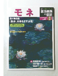 週刊 西洋絵画 の巨匠 2 モネ
