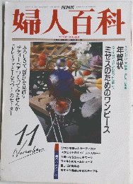 NHK婦人百科 1992年11月号