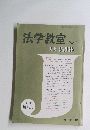 法学教室 No.1