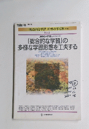 「総合的な学習」の多様な学習形態を工夫する