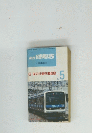 総合時刻表 5