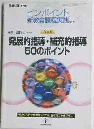 ピンポイント 新教育課程実践 No.6