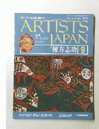 ARTISTS JAPAN 棟方志功 9